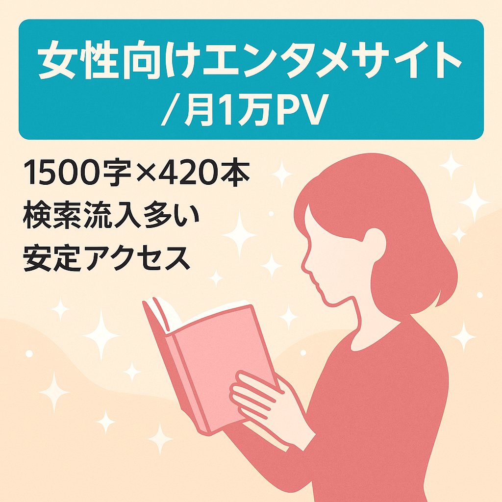 【女性向けエンタメコンテンツ】放置でも月10,000PV以上のアクセスあり