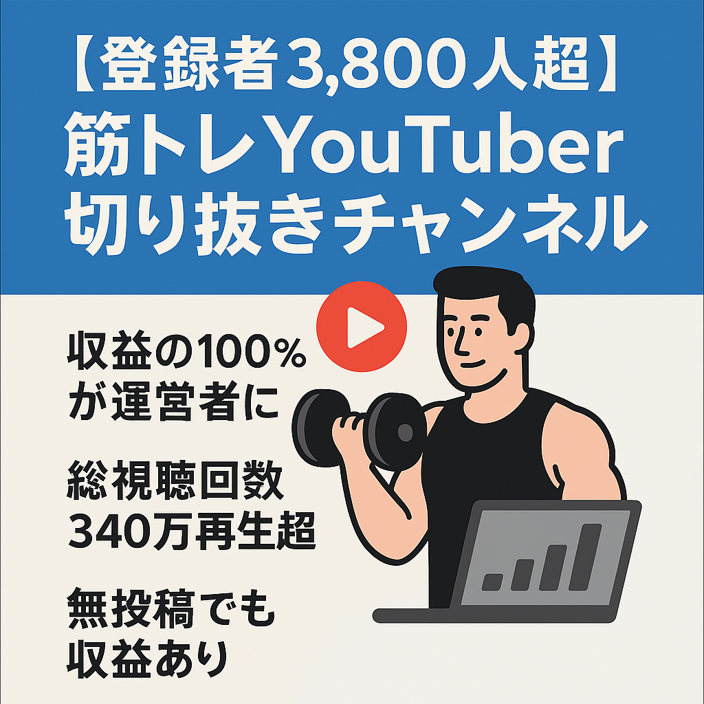 【登録者数3,800人超え】【無投稿でも収益有り】某筋トレYouTuberの切り抜きチャンネルを譲渡します【総再生回数340万回超え】