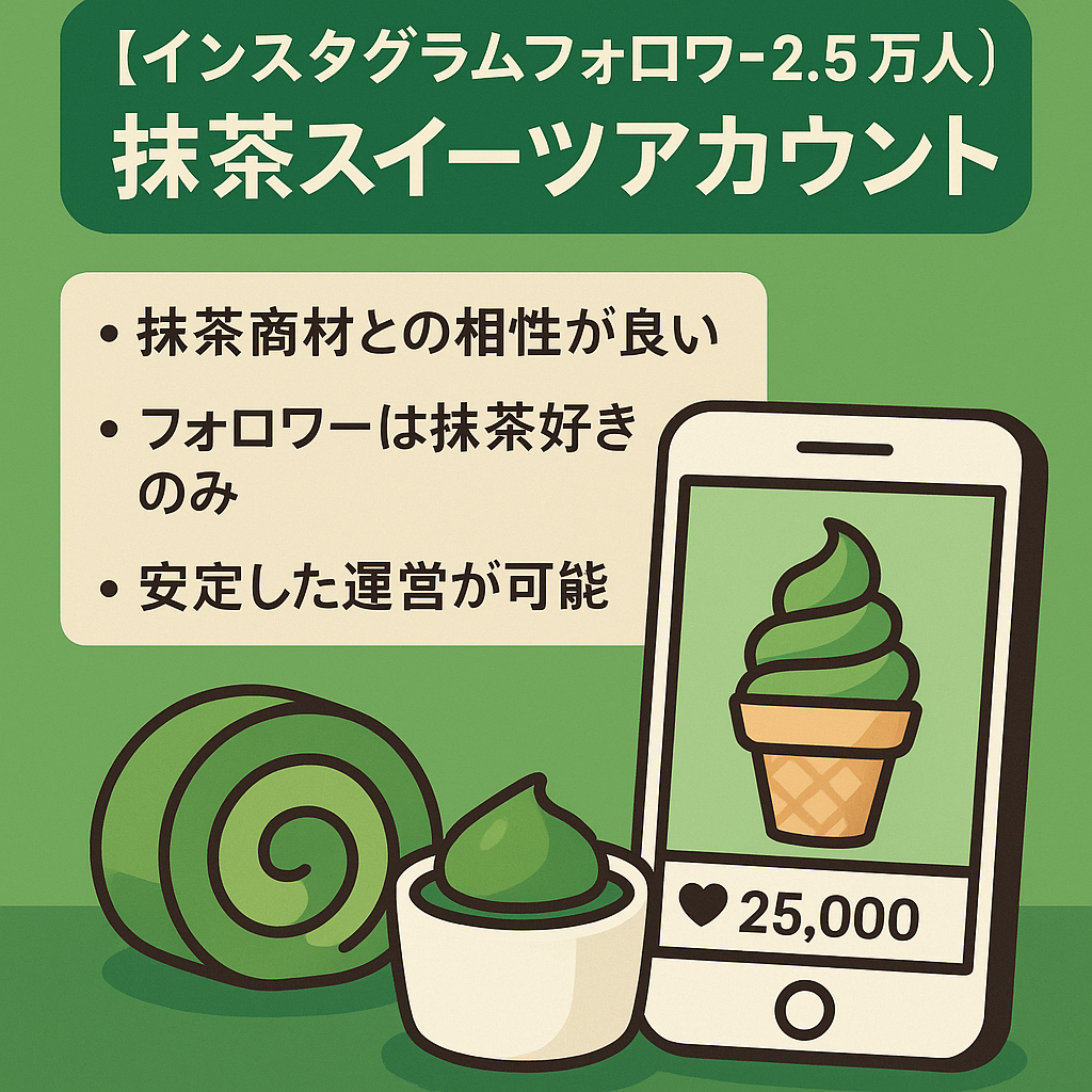 【インスタグラムフォロワー2.5万人】抹茶スイーツ専門Instagramアカウント