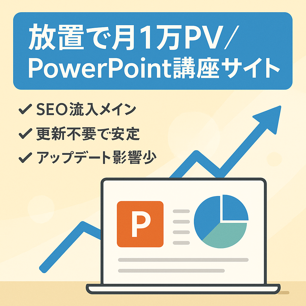 【放置で月1万PV以上】Powerpoint(パワーポイント)使い方講座