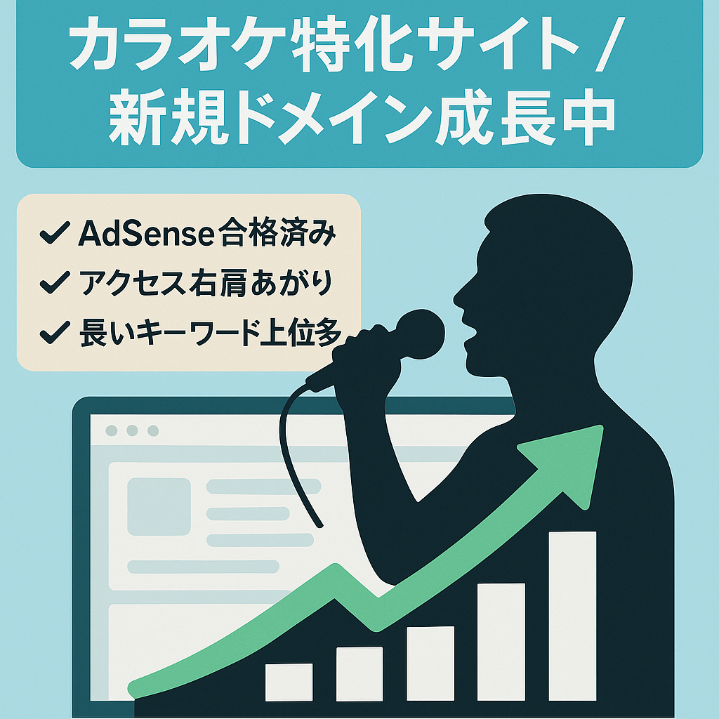 【新規ドメインでも右肩上がり】カラオケ特化サイト・AdSense合格済み