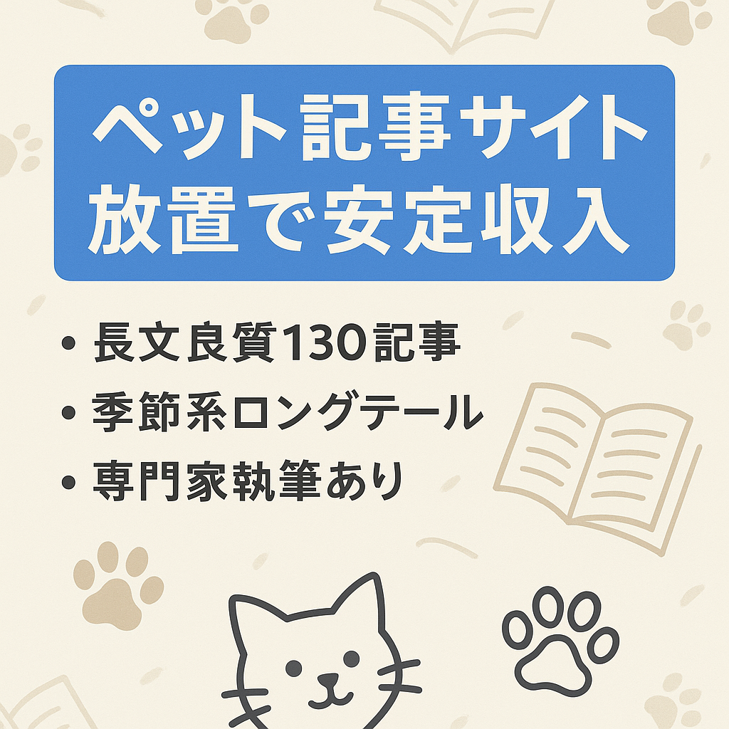 【放置で安定収入】人気のペットジャンル！良質な記事が130記事以上あり季節系ロングテールキーワード中心で安定したアクセス