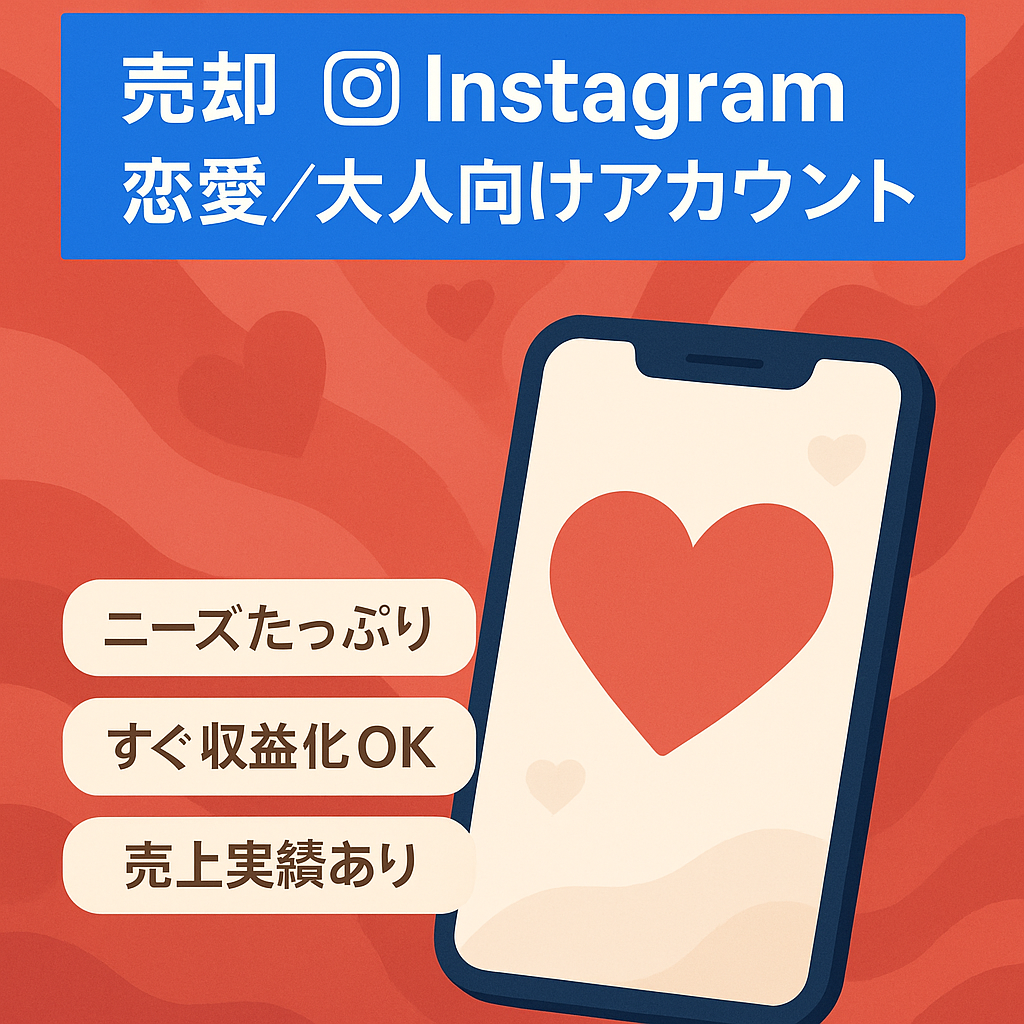 【手が回らない為売却】Instagram恋愛× 大人向けアカウント
