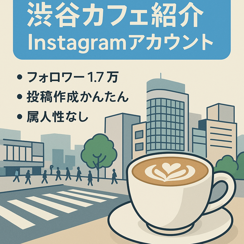 【Instagram フォロワー1.7万】渋谷特化カフェ系キュレーション