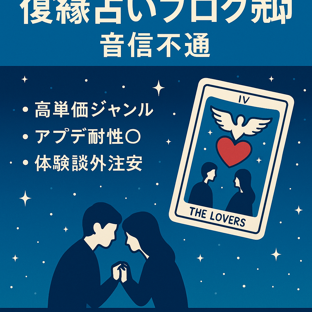 【1年に2～3万発生】音信不通、復縁の占いブログ！収益ポテンシャル大