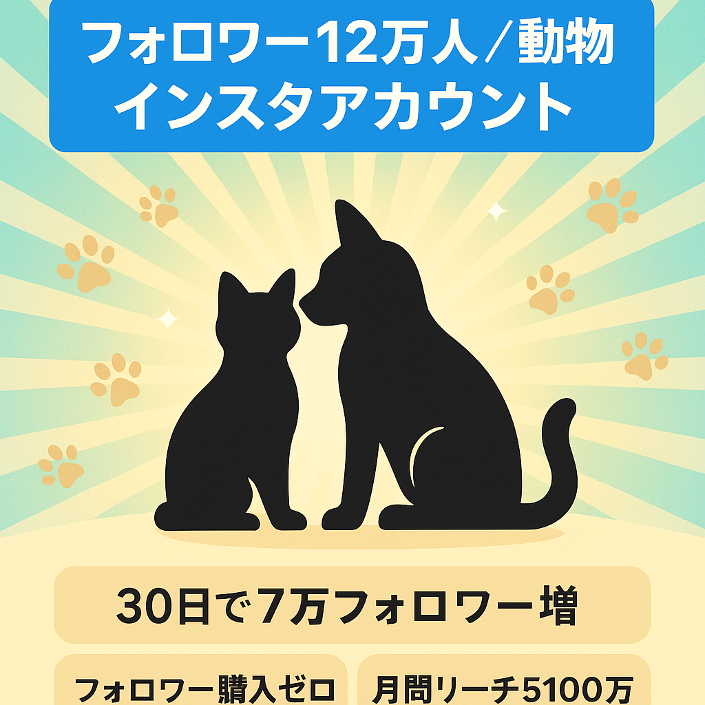 【Instagramフォロワー12万人】直近30日リーチ5100万件＋フォロワー7万人増加 動物 紹介アカウント! 動物 ペット 猫 ネコ ねこ