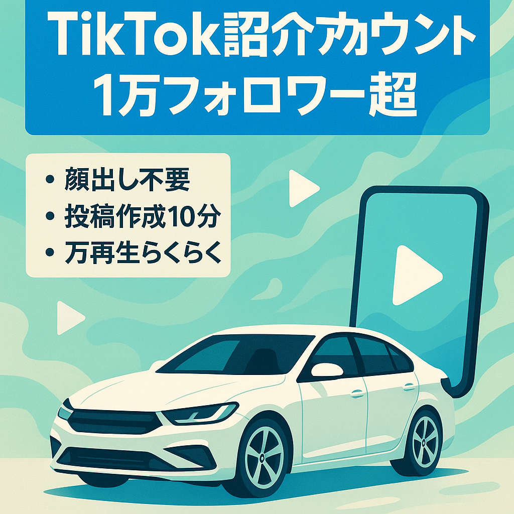 【TikTok１万フォロワー超】属人性なしでラクラク運用できる車紹介アカウント
