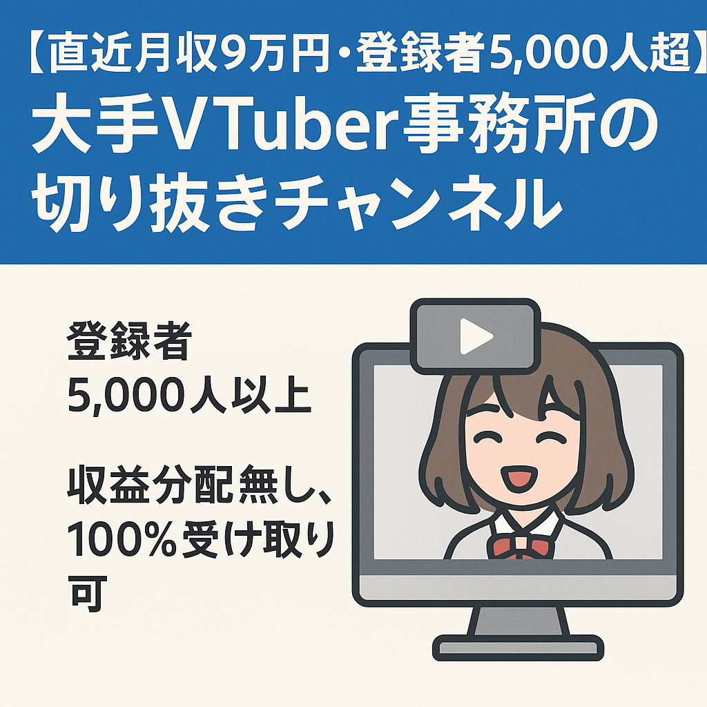 【直近月収9万円・登録者5,000人超】大手VTuber事務所の切り抜きチャンネル【収益分配無し/属人性無しで完全外注可能】