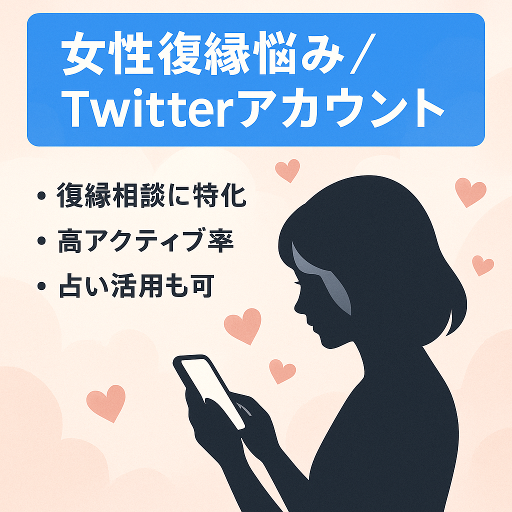 復縁Twitterアカウント！フォロワーのほとんどが復縁に悩んでる女性です。
