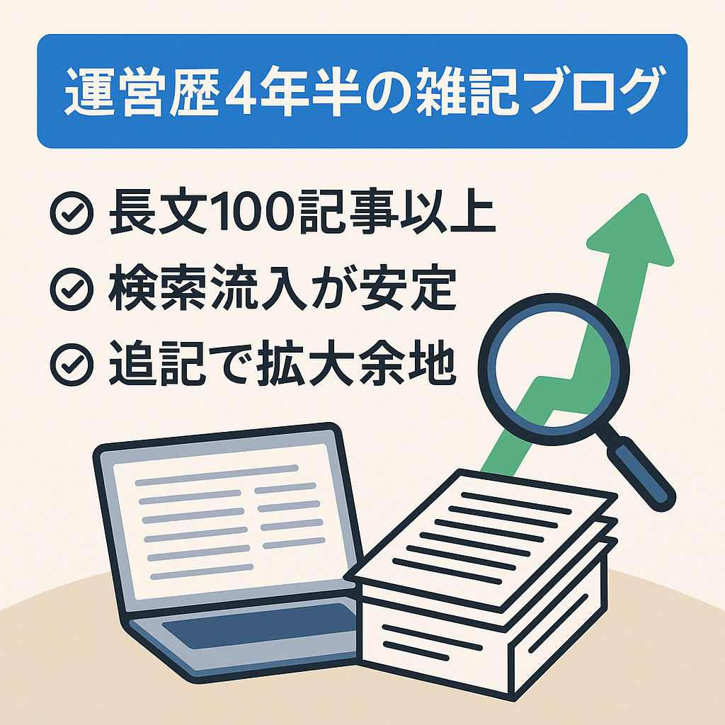 運営歴4年半の雑記ブログ