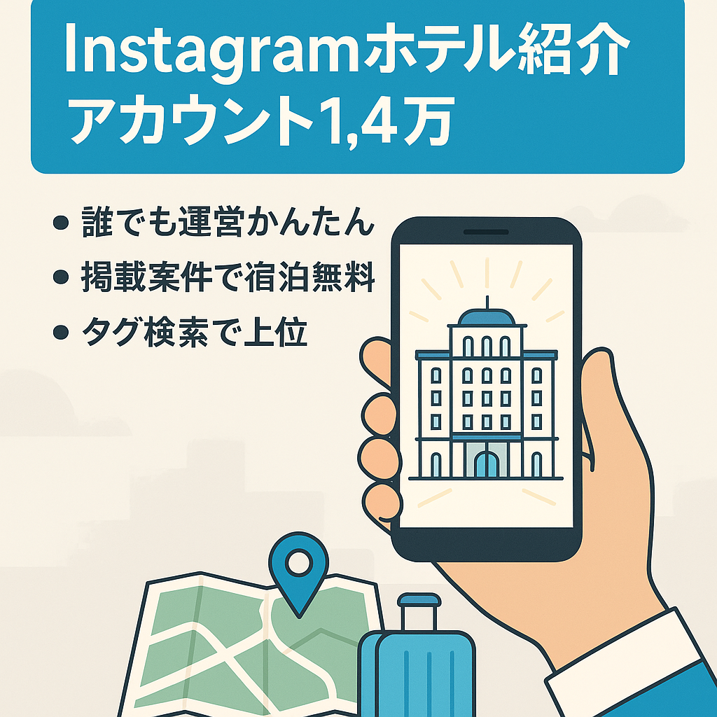 【Instagramフォロワー1.4万人】国内ホテル紹介アカウント〜趣味が実益にも