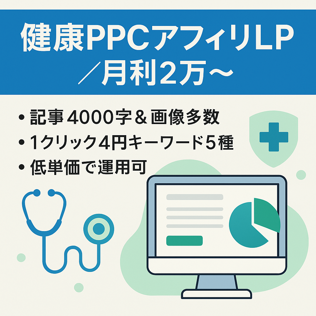 【直近月利2万〜】健康ジャンルのPPCアフィリ用ランディングページ