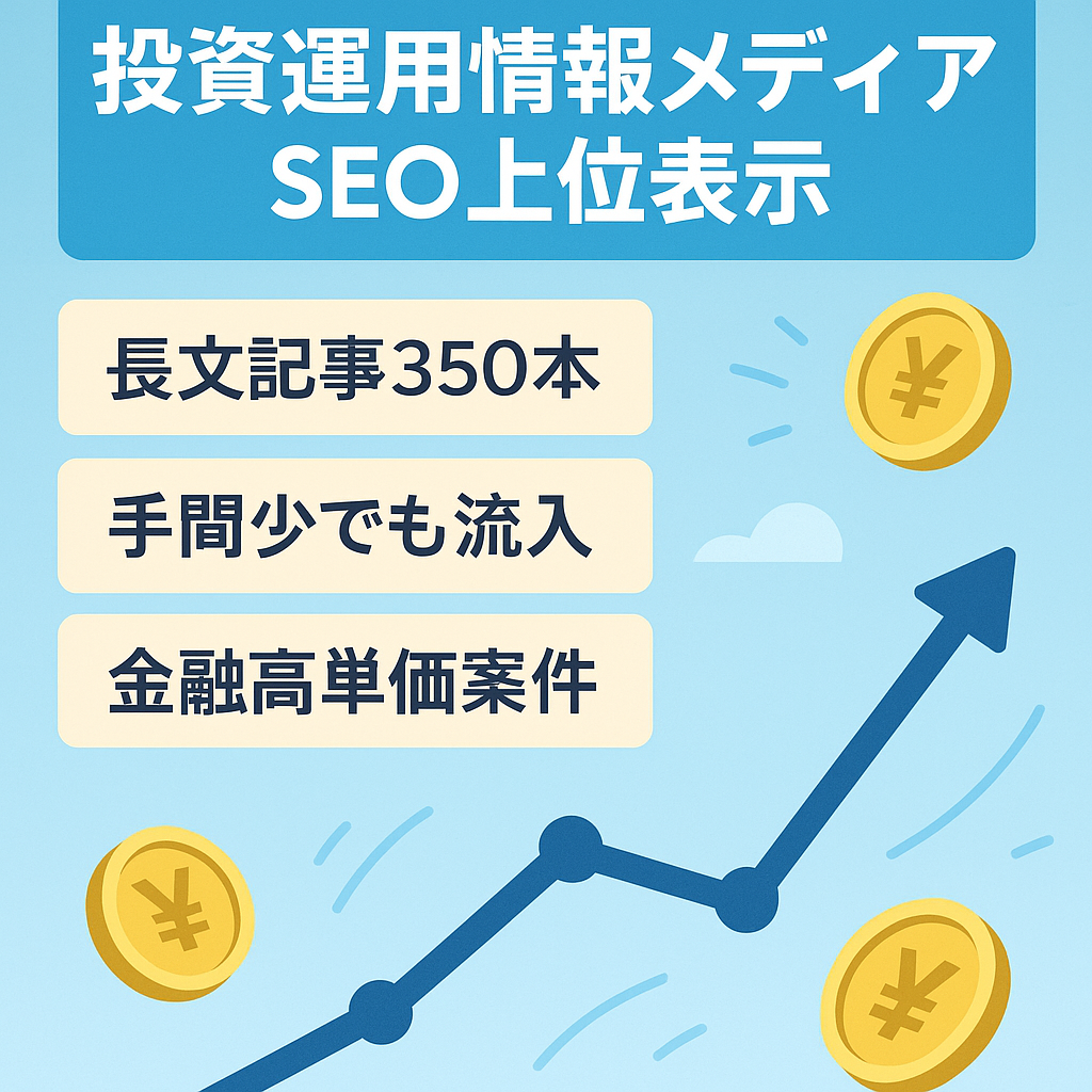 SEO集客の投資・資産運用系情報メディア【複数KWにて上位表示】
