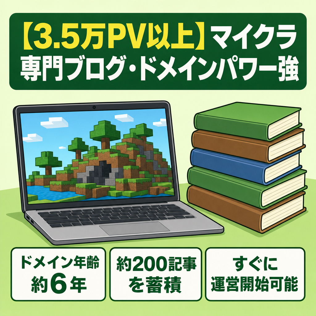 【3.5万PV以上】マイクラ専門ブログ・ドメインパワー強