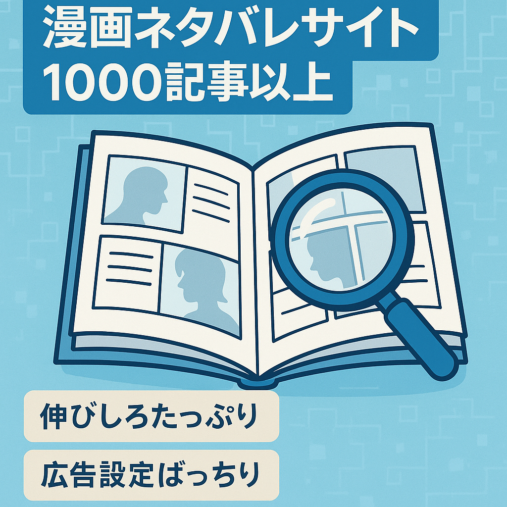 外注化可能な【漫画ネタバレサイト】１０００件以上の記事