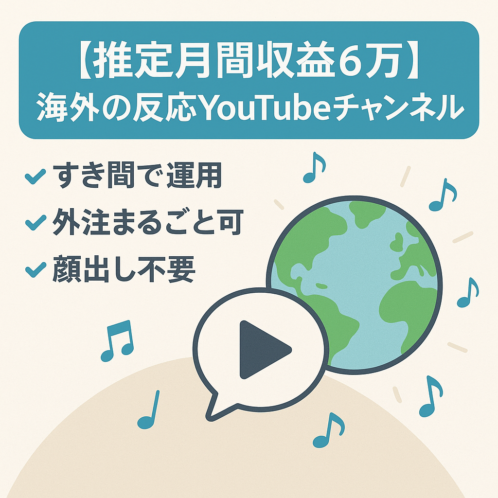 【推定月間収益6万】海外の反応YouTubeチャンネル