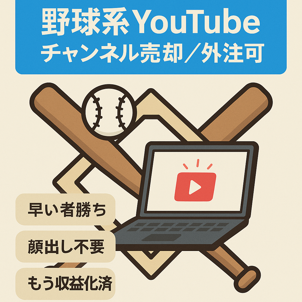 【早い者勝ち‼】王道ジャンルの野球系YouTube！属人生無し・フル外注可能・伸び続けている‼