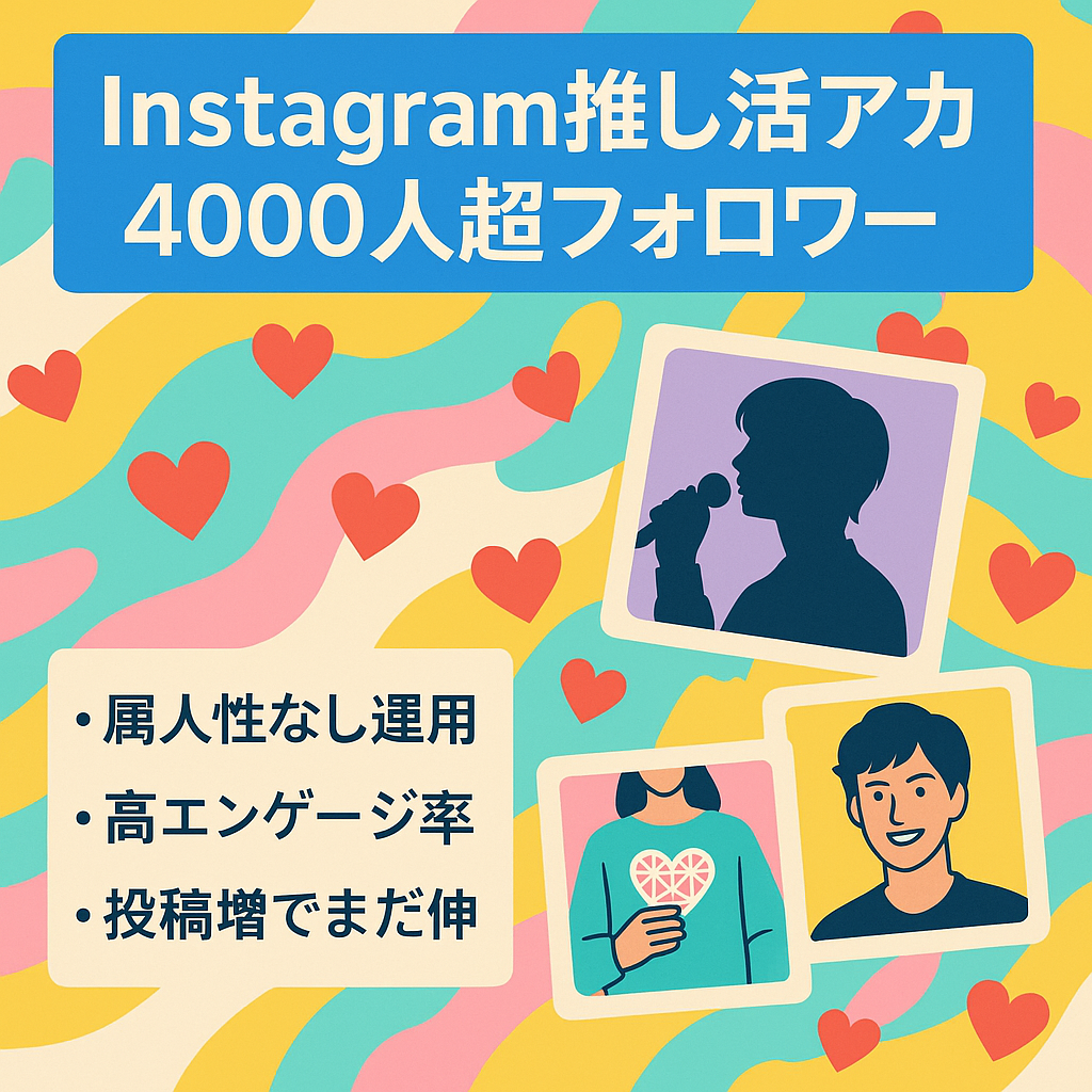 【Instagram】フォロワー4000人超！推し活アカウント