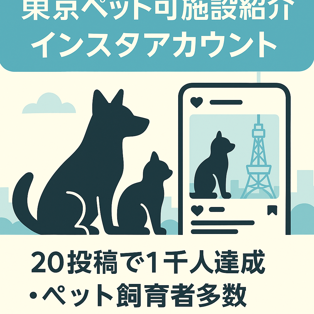 【インスタフォロワー1000人超え】東京のペット可施設紹介メディア