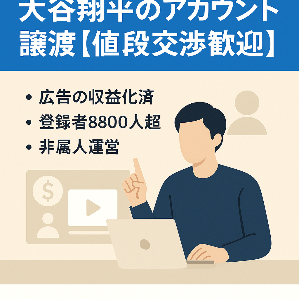 顔出し不要のYou Tubeチャンネル大谷翔平のアカウント譲渡【値段交渉歓迎】【収益化済】格安