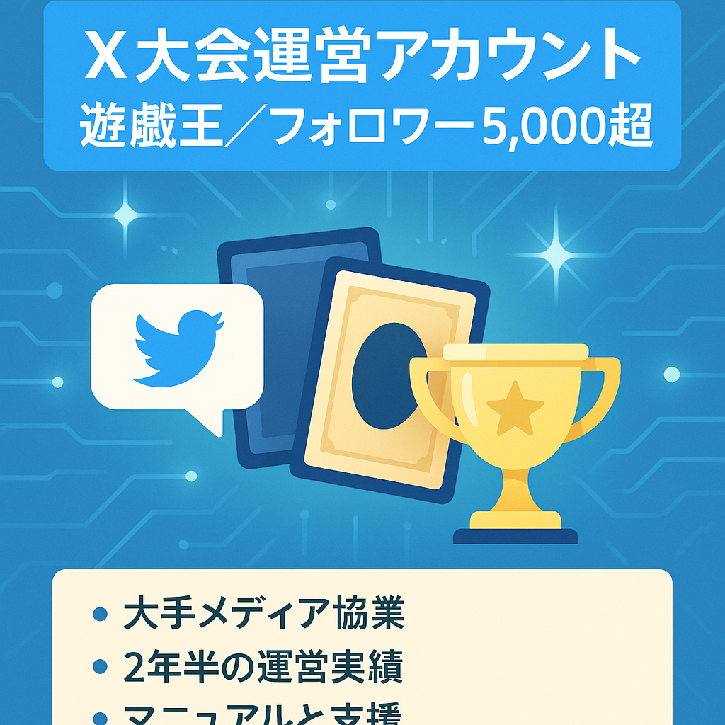 【X(Twitter)フォロワー5,000人以上】遊戯王非公式オンライン大会運営アカウント