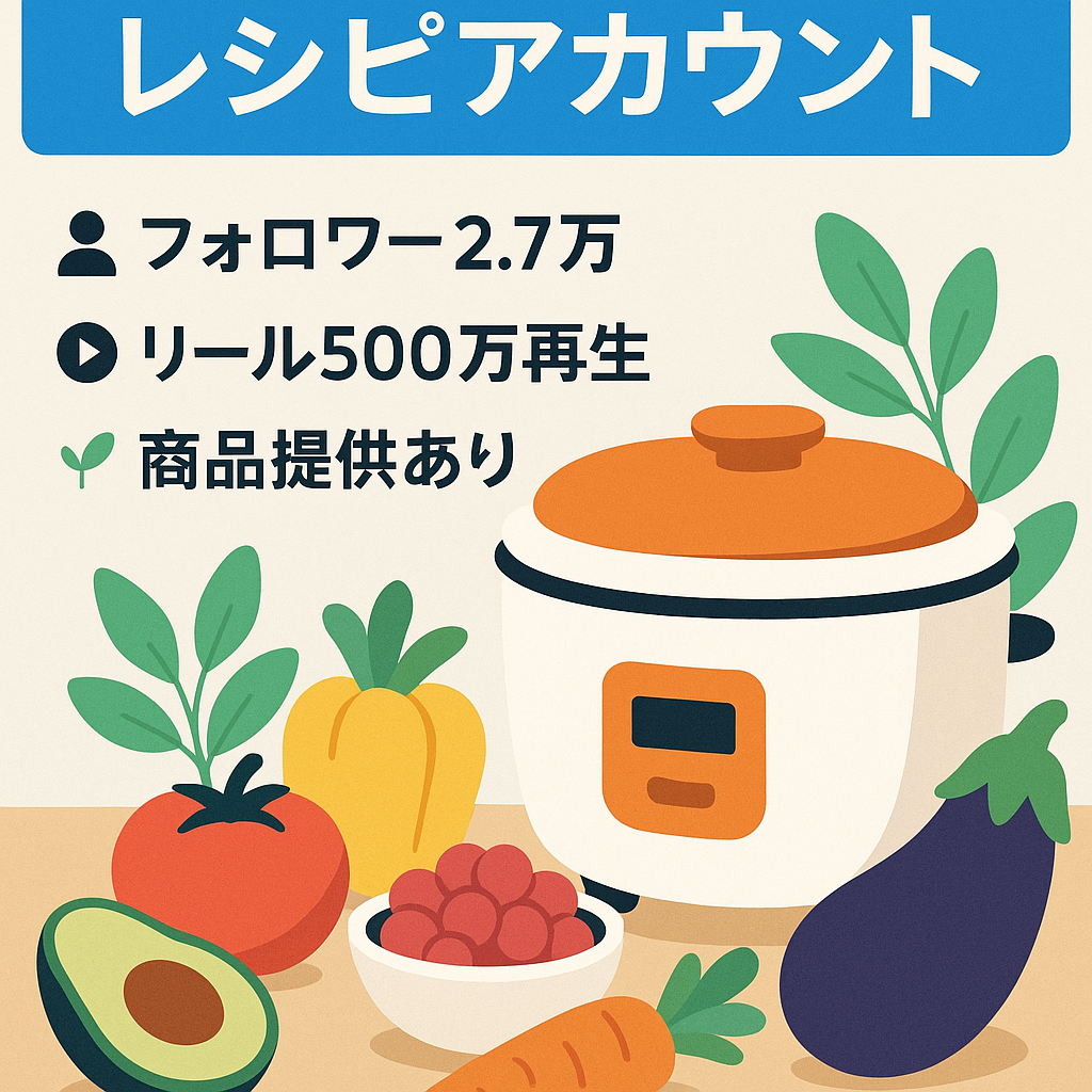 【Instagram2万7千人】企業からフルーツ・野菜・調理器具など無料商品提供あり✨ 大手企業YからPR依頼✨炊飯器レシピを紹介してるアカウント
