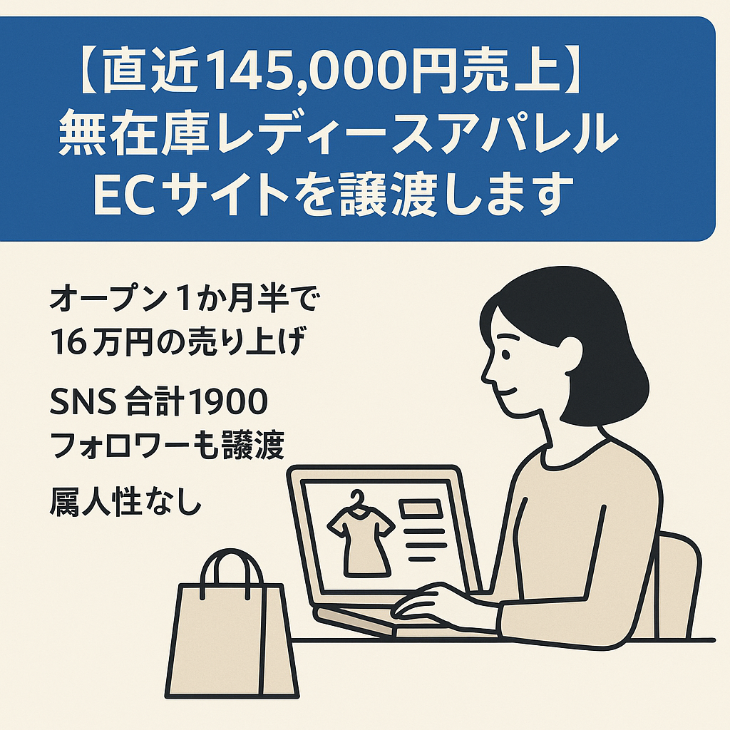 【直近145,000円売上】無在庫レディースアパレルECサイトを譲渡します