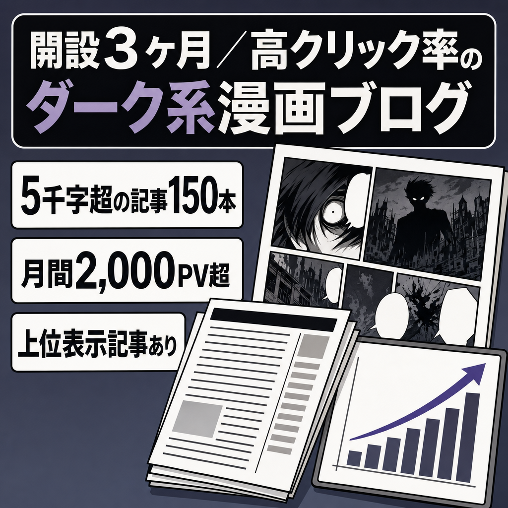 【開設3ヶ月月2000PV以上】属人性なし｜高CTRの「ダーク系ジャンル漫画ブログ」