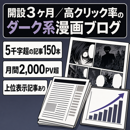 【開設3ヶ月月2000PV以上】属人性なし｜高CTRの「ダーク系ジャンル漫画ブログ」