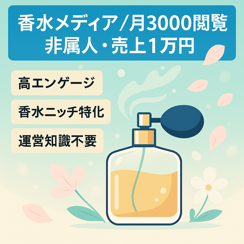 【香水メディア】月間3000PV以上 | 売上10,000円/月の香水に特化した非属人メディア