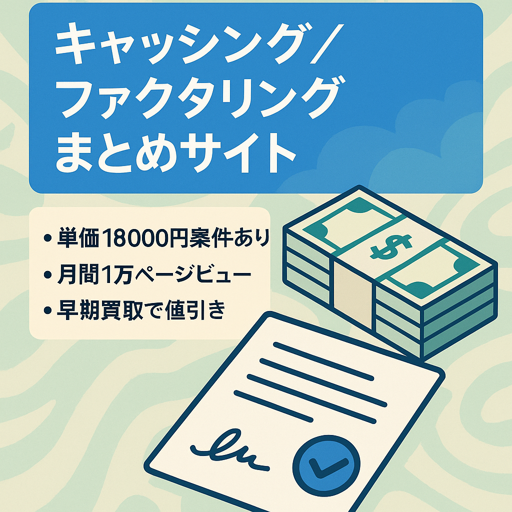 【最終値下げ】キャッシング・ファクタリング関連のまとめサイト【クローズド案件あり】