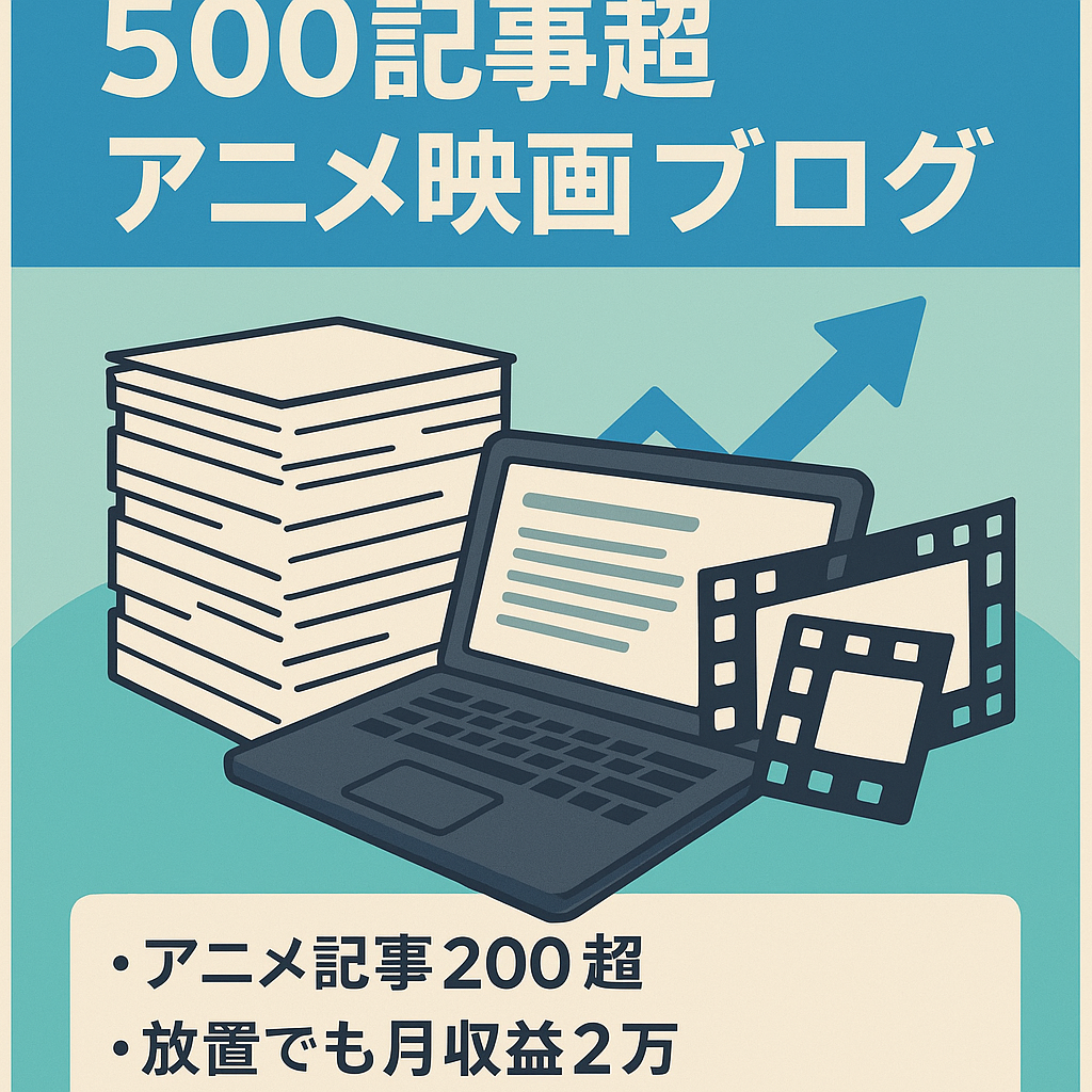 【アニメ・映画 500記事以上！】SEOでの上位記事多数！完全放置でも月収益平均2万↑月PV2万↑