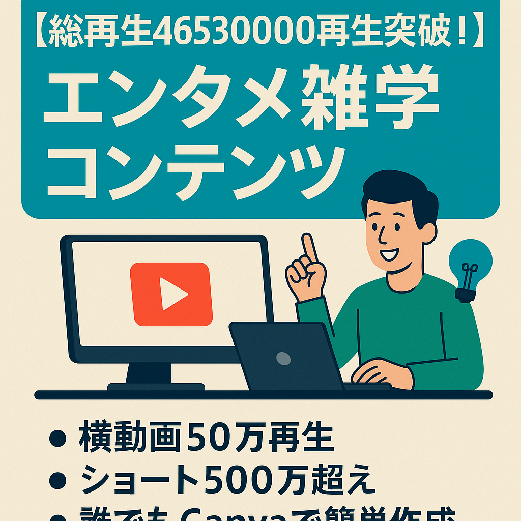 【総再生46530000再生突破！】エンタメ雑学オリジナルコンテンツで安全運営！登録者3.5万人超え、3月収益26.5万円！