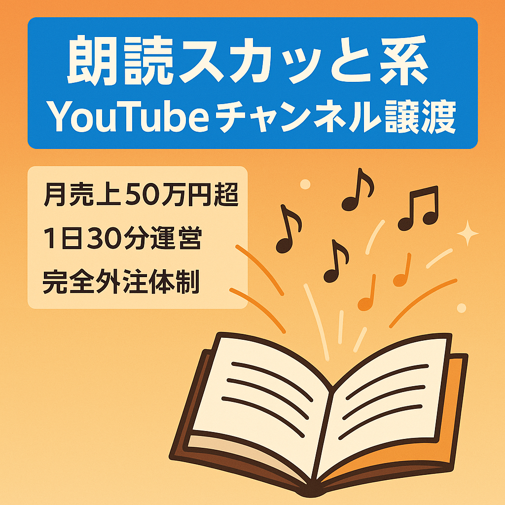 【作業時間1日30分でOK・登録者1万人】朗読スカッと系チャンネル譲渡