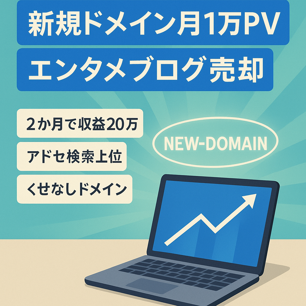 wordpressblog アドセンス審査合格済み！新規ドメイン利用で毎月1万PV以上の安定収益エンタメブログとして運用中