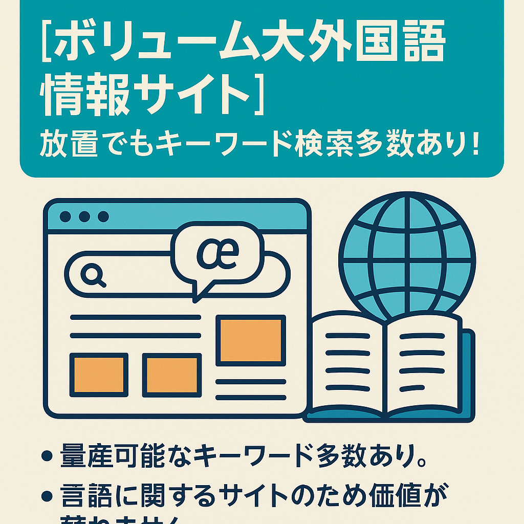 ボリューム大外国語情報サイト。放置でもキーワード検索多数あり!