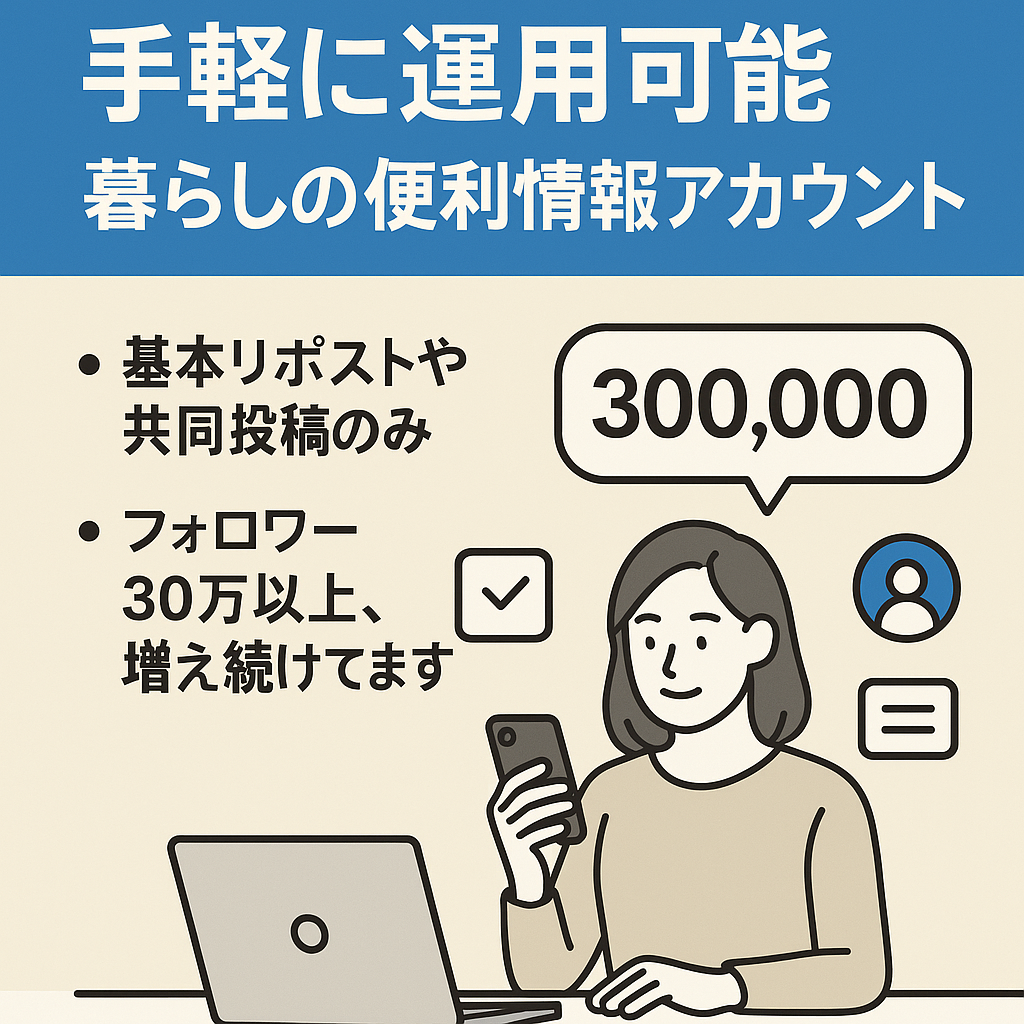 リポスト：【フォロワー30万以上】 属人性なし 手軽に運用可能 暮らしの便利情報まとめ 急成長中アカウント