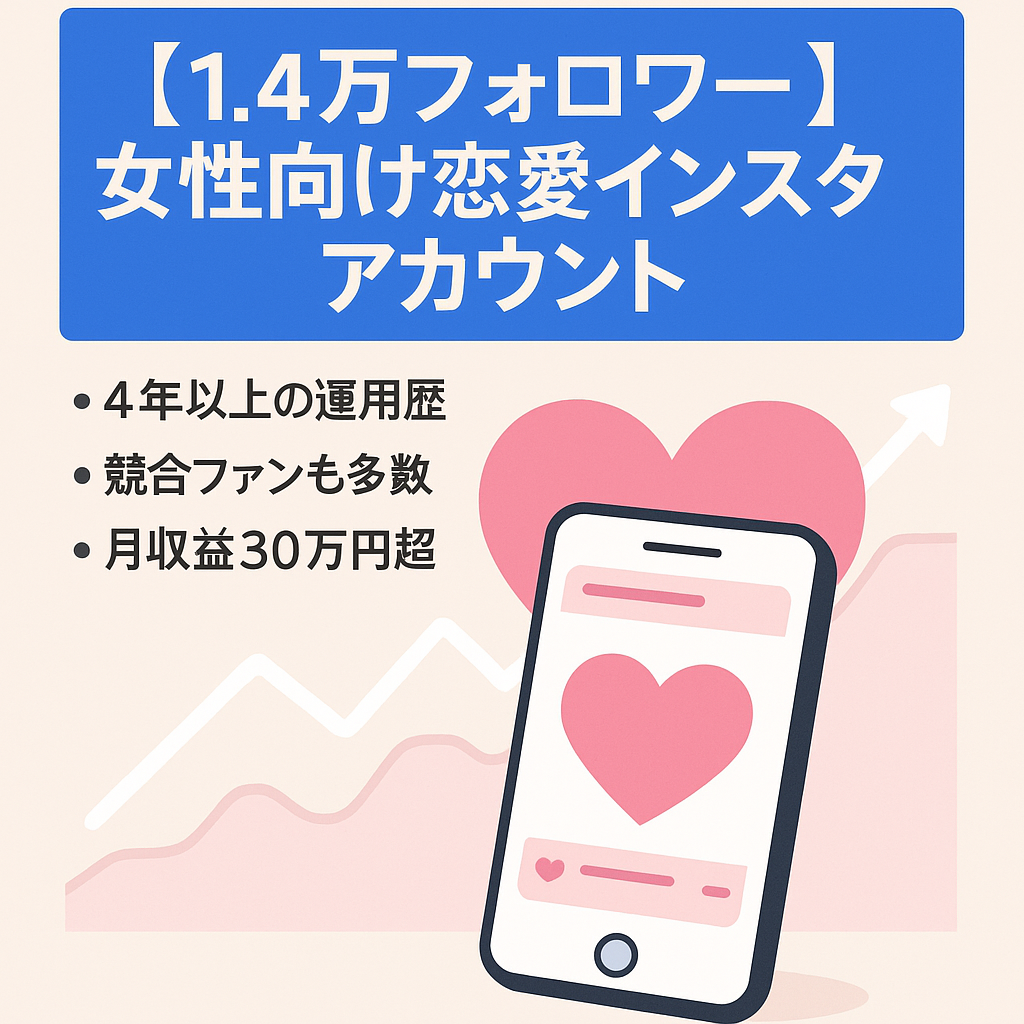 【Fw１.4万人】女性向け恋愛インスタグラムアカウント