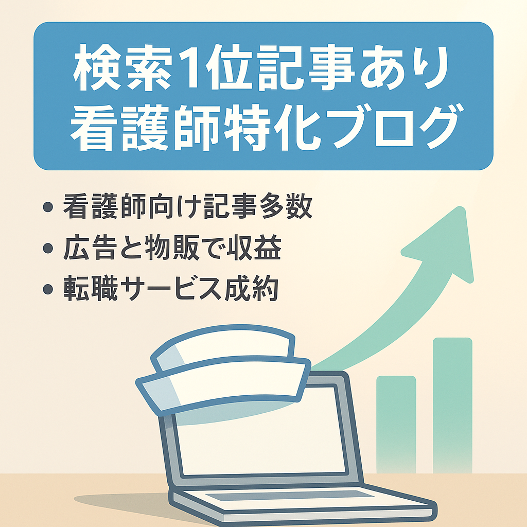 【検索1位記事あり】ASPや物販の実績あり！看護師に特化した情報発信ブログ