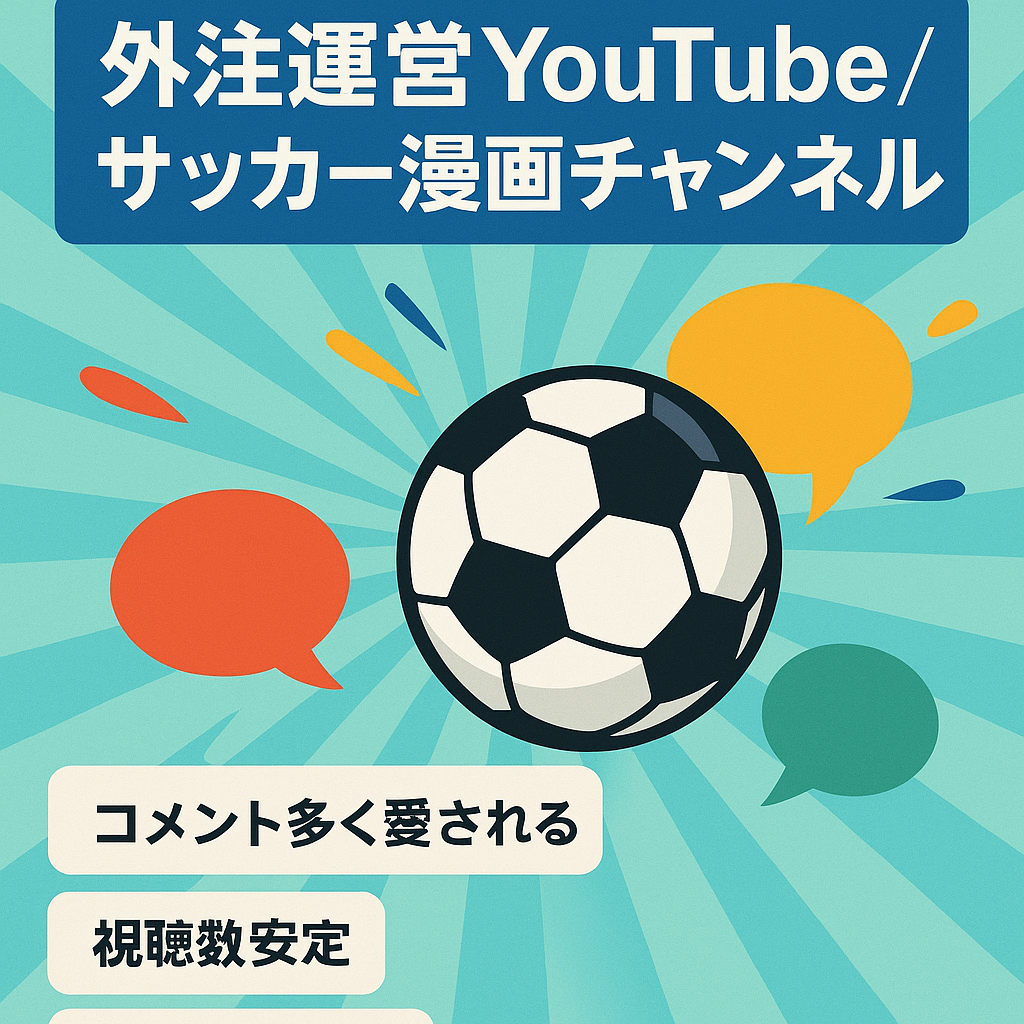 【ほぼフル外注】某サッカー漫画CH。コメント数がものすごいCHです。