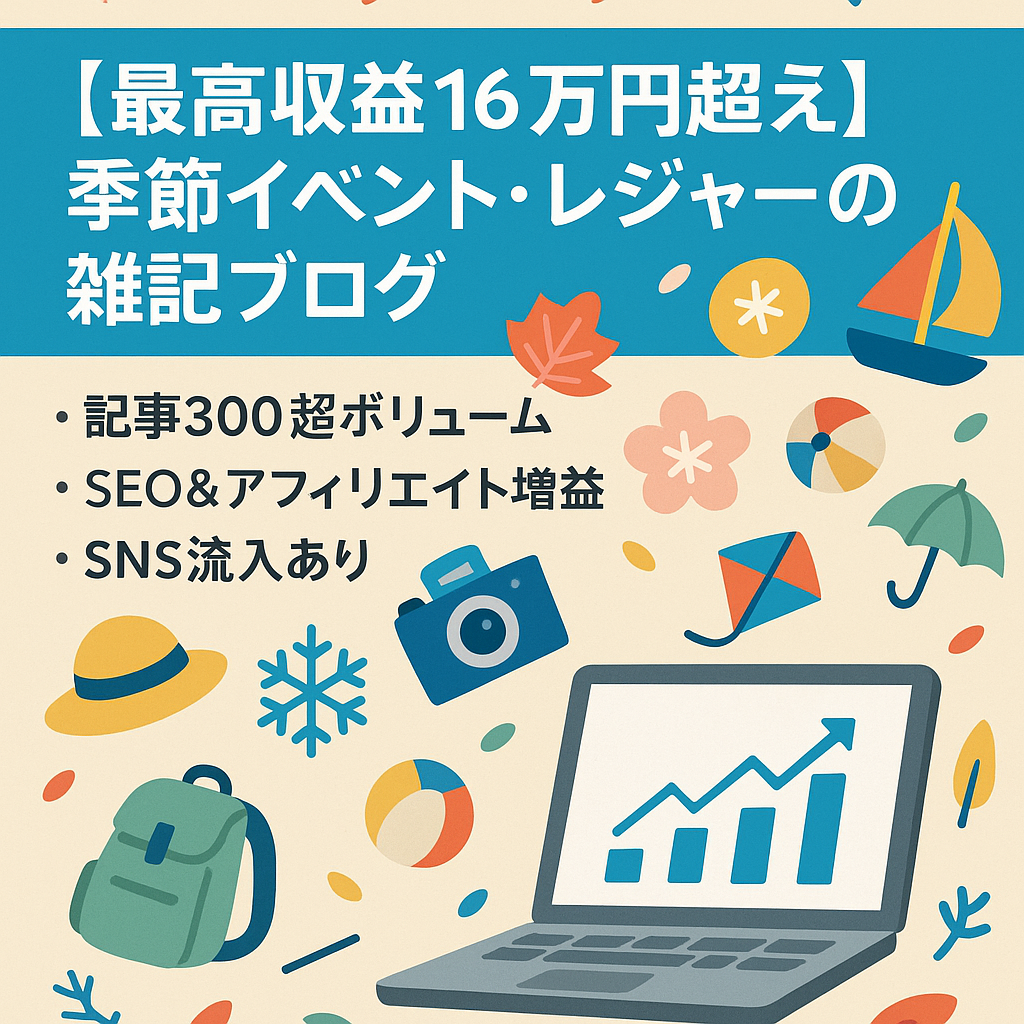 【最高収益16万円超え】季節イベント・レジャーの雑記ブログ
