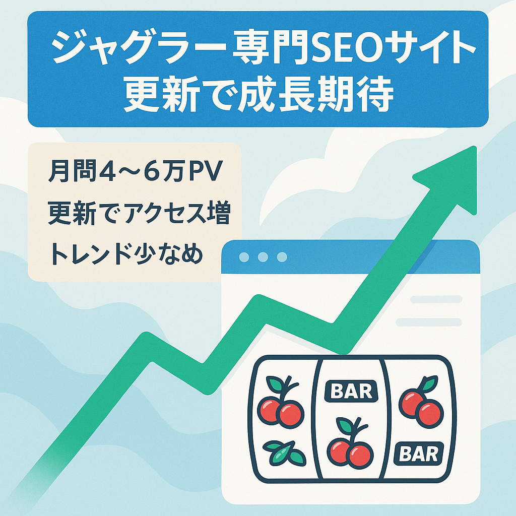 ジャグラー専門サイト！継続更新でアクセスアップに期待できるSEOサイトです