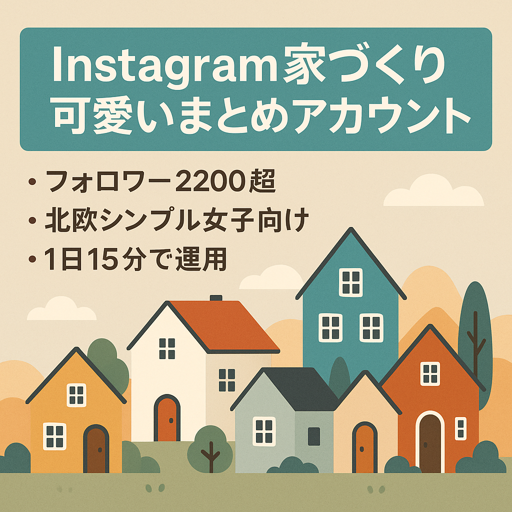 【Instagramフォロワー2200人超】家づくり系の可愛いお家まとめアカウント/1日15分の作業時間で運用可能