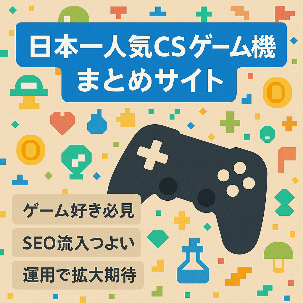 【ゲーム好きにおすすめ】日本で一番売れている「CSゲーム機」特化のまとめサイト