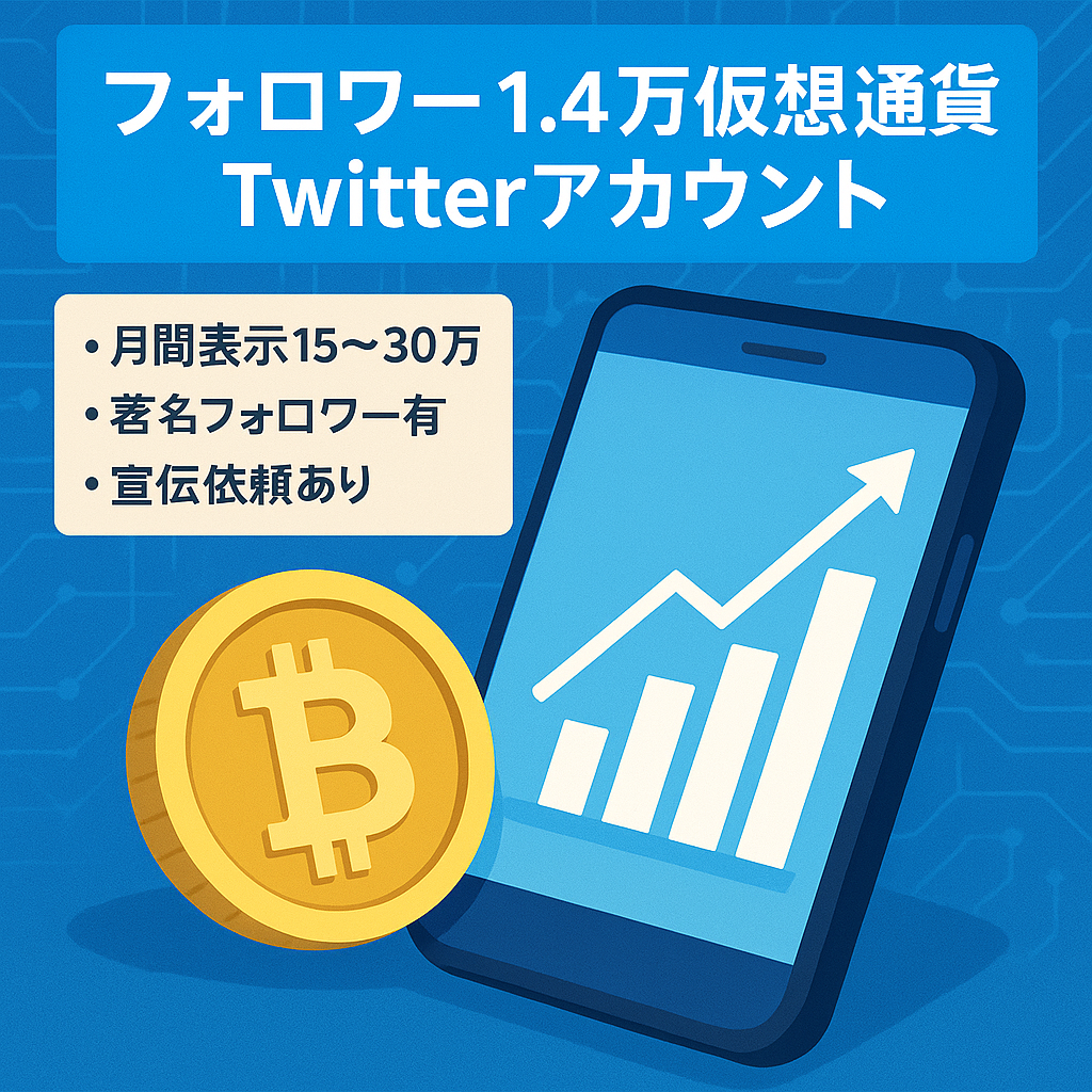 フォロワー1.4万人仮想通貨系アカウント≫月間平均インプレッション率15万~30万有名なフォロワー有