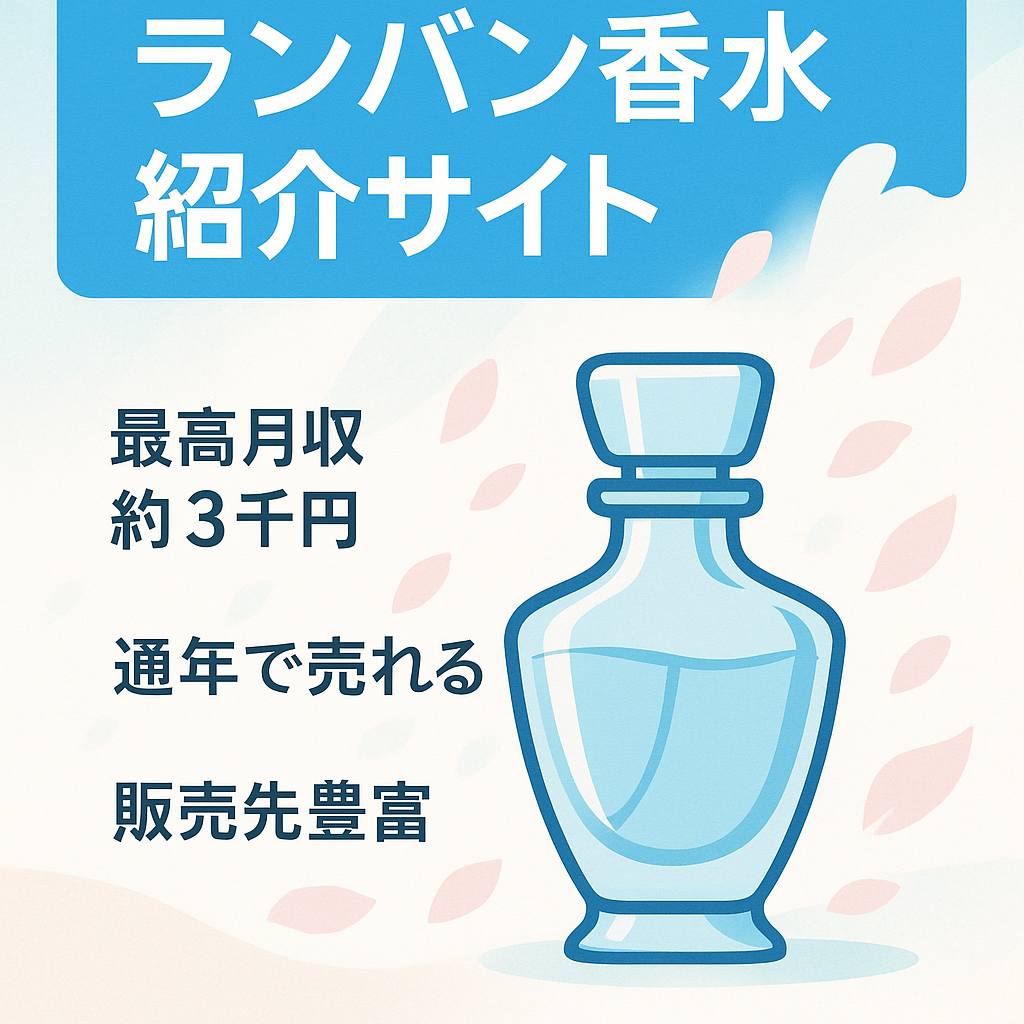 ランバンlanvinの香水売買サイト。ランバンの定番人気の香水を主に紹介し収益を得ていました。。まだまだ他の商品が紹介しきれていない状況で、、収益アップも可能。。