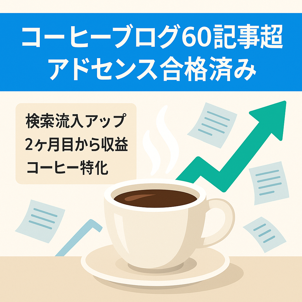 【収益安定】60記事以上/アドセンス合格済みのコーヒー特化ブログ