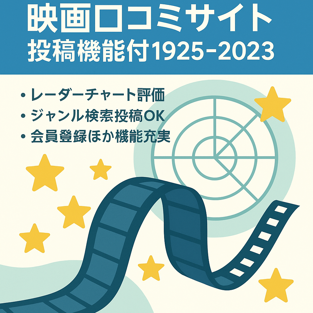 【会員登録・口コミ投稿機能完備】映画口コミ投稿サイト（1925年～2023年の映画データ）
