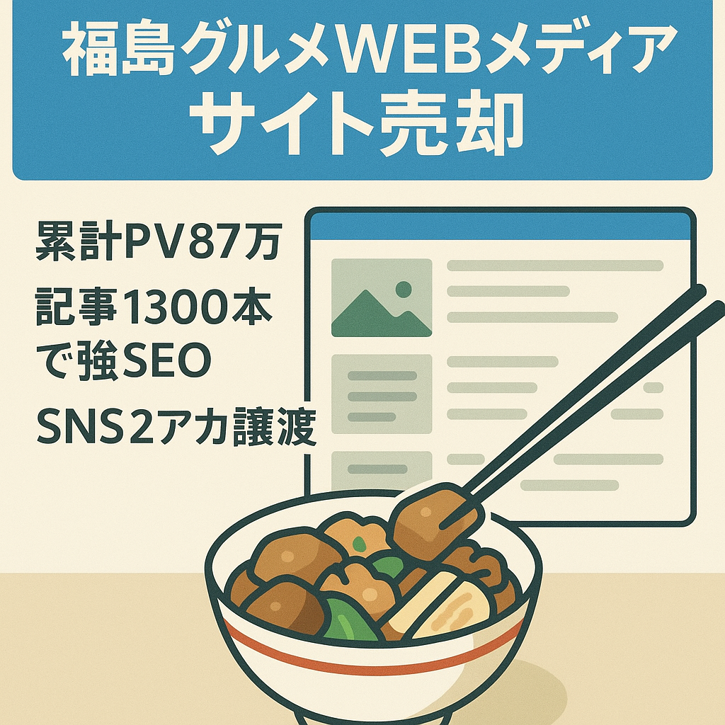2年で累計87万PV ２つのSNS付き アフィ＆アドセンスW報酬 SEOに強い福島の地域グルメWEBメディア
