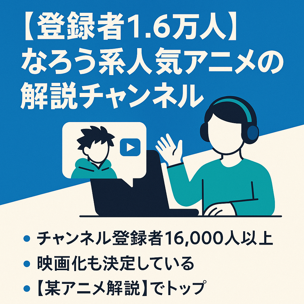 【ジャンルNo. 1 / 登録者1.6万人】なろう系人気アニメの解説チャンネル【声出し、顔出し不要】